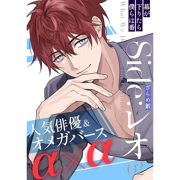 Amazon.co.jp: 幕が下りたら僕らは番 Side:レオ(1) (moment) 電子書籍